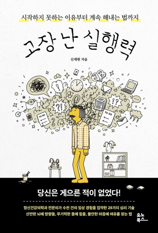 고장 난 실행력: 시작하지 못하는 이유부터 계속 해내는 법까지