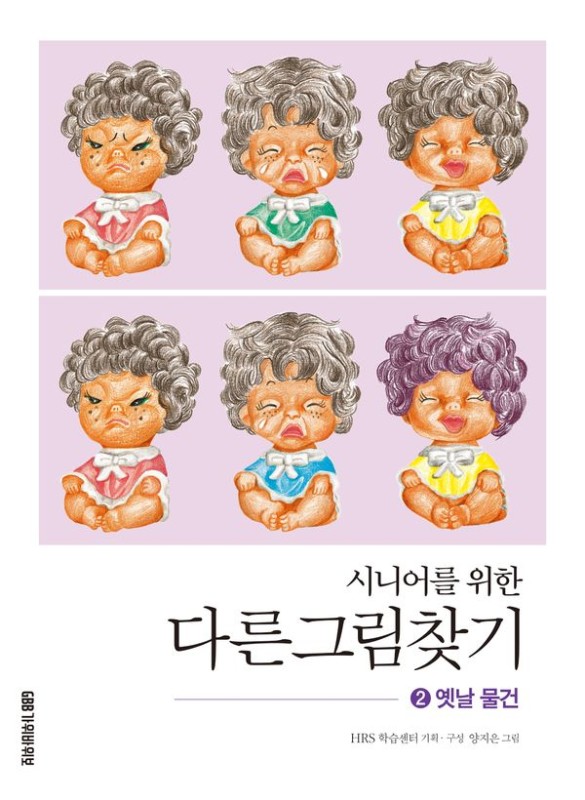 시니어를 위한 다른그림찾기 2 옛날 물건