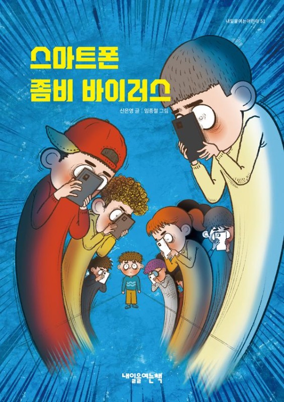 스마트폰 좀비 바이러스- 내일을여는어린이 51