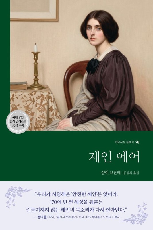 제인 에어- 현대지성 클래식 78