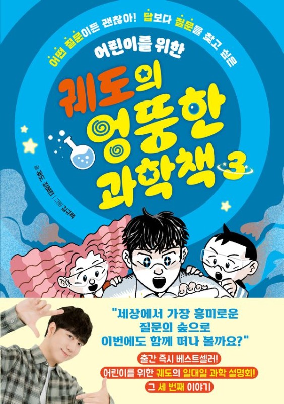 궤도의 엉뚱한 과학책 3 : 어린이를 위한