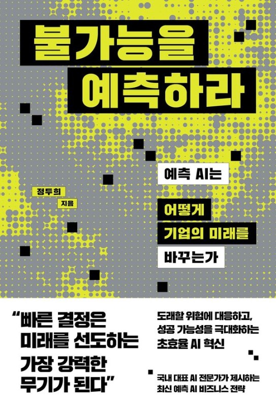 불가능을 예측하라 : 예측 AI는 어떻게 기업의 미래를 바꾸는가