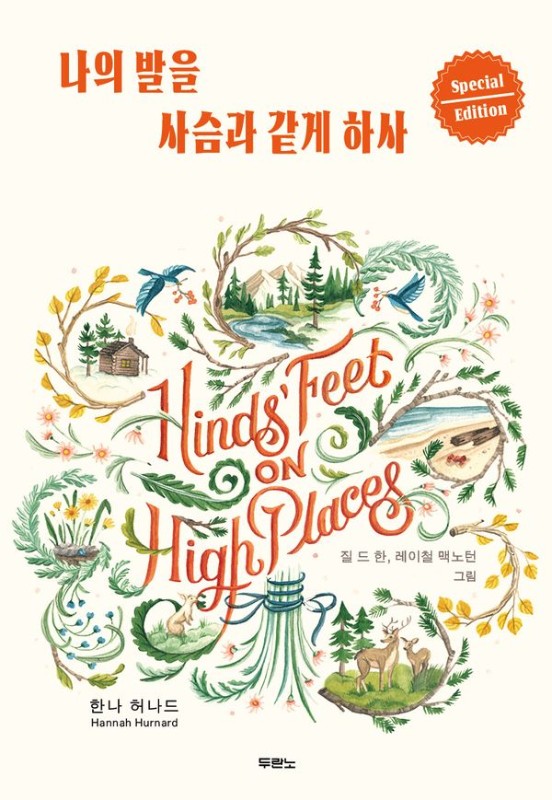 나의 발을 사슴과 같게 하사 (스페셜 에디션)
