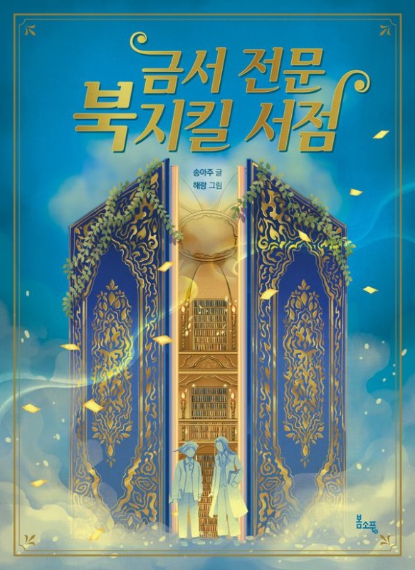 금서 전문 북지킬 서점- 봄소풍 보물찾기 13