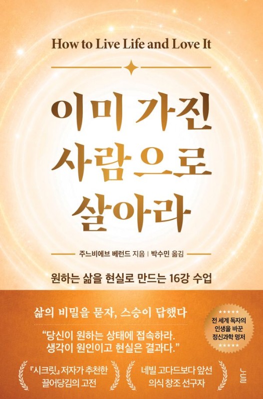 이미 가진 사람으로 살아라 : 원하는 삶을 현실로 만드는 16강 수업