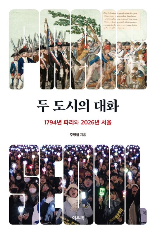 두 도시의 대화 : 1794년 파리와 2026년 서울