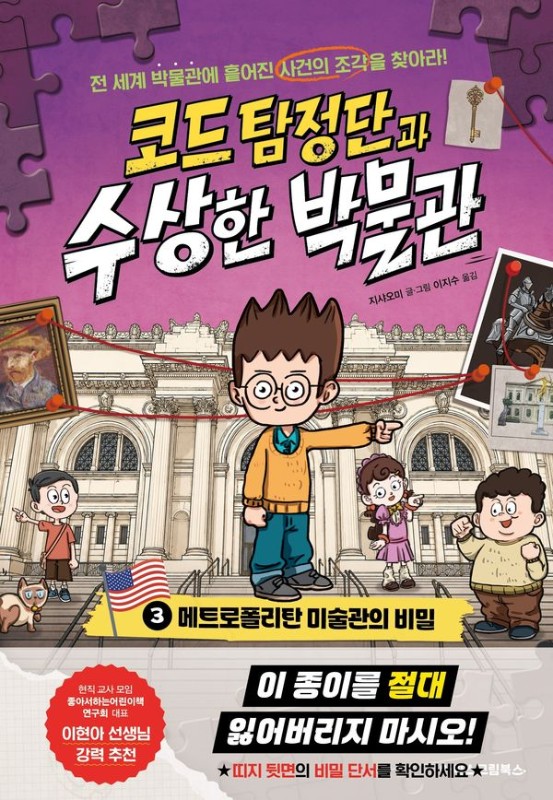 코드 탐정단과 수상한 박물관 3: 메트로폴리탄 미술관의 비밀