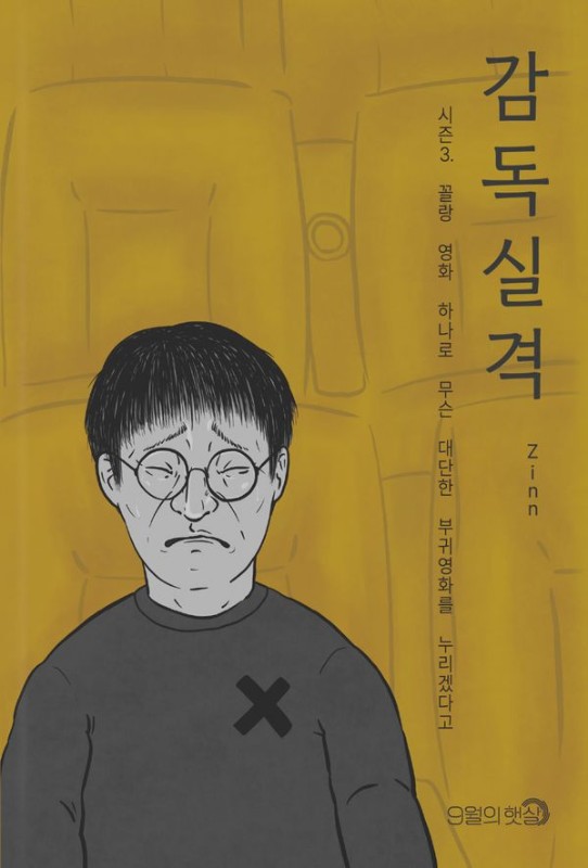 감독실격 시즌 3 : 꼴랑 영화 하나로 무슨 대단한 부귀영화를 누리겠다고