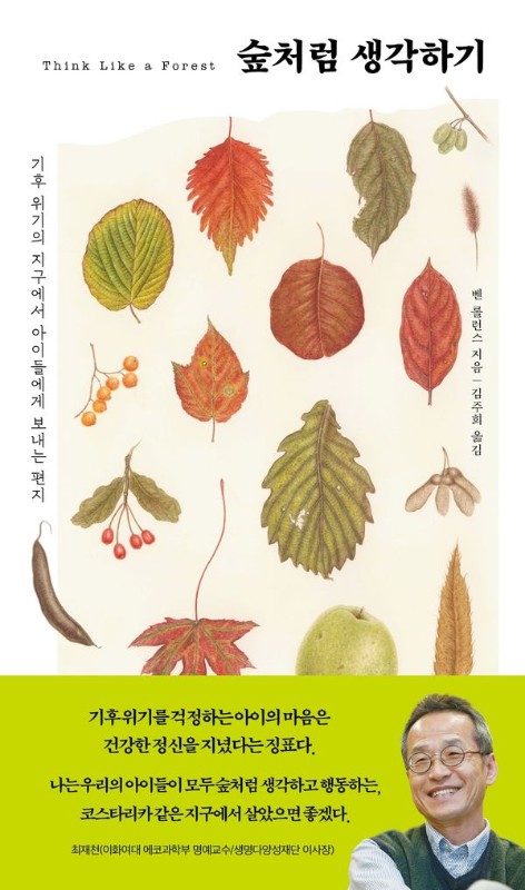 숲처럼 생각하기: 기후 위기의 지구에서 아이들에게 보내는 편지