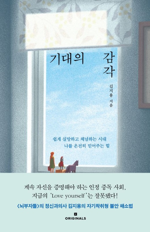 기대의 감각 : 쉽게 실망하고 체념하는 시대 나를 온전히 믿어주는 힘