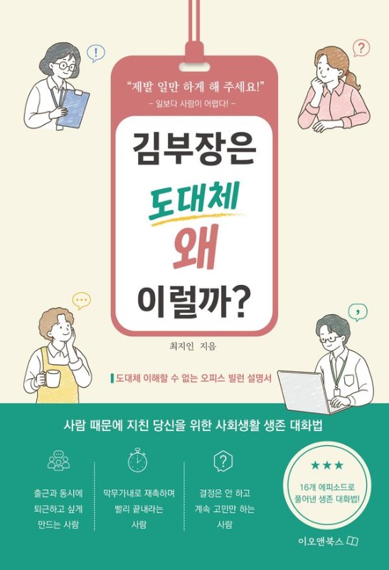 김부장은 도대체 왜 이럴까?- 이오앤북스 커뮤니케이션 1