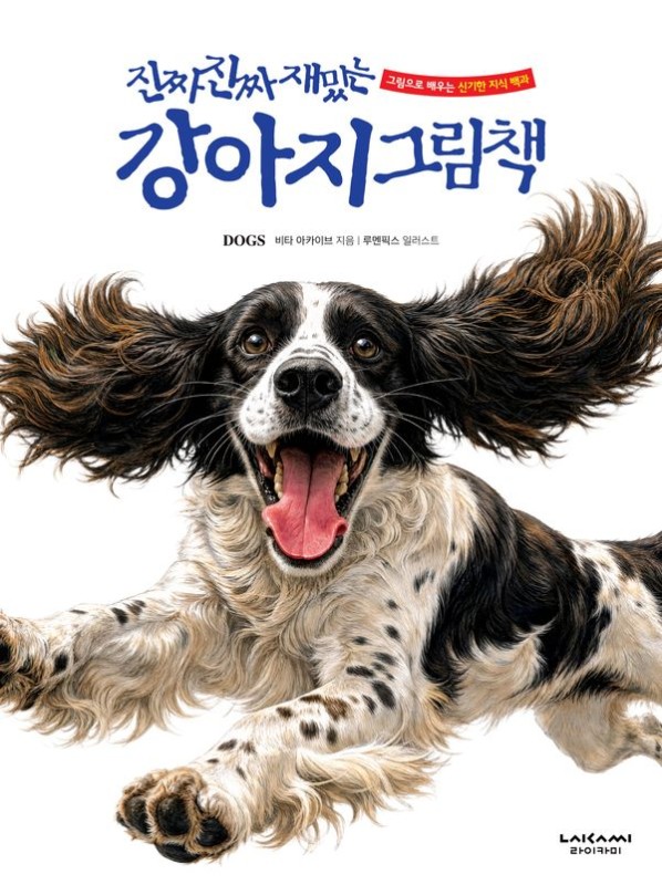 진짜 진짜 재밌는 강아지 그림책: 그림으로 배우는 신기한 지식 백과 (양장)