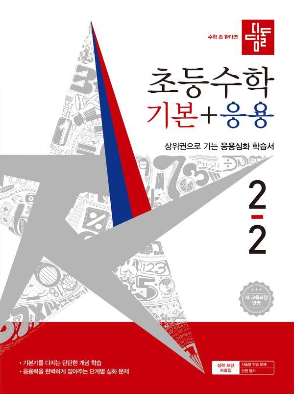디딤돌 초등 수학 기본 + 응용 2-2 (2026년)