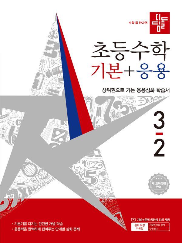 디딤돌 초등 수학 기본 + 응용 3-2 (2026년)