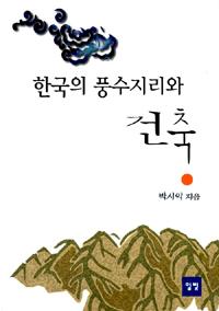 한국의 풍수지리와 건축