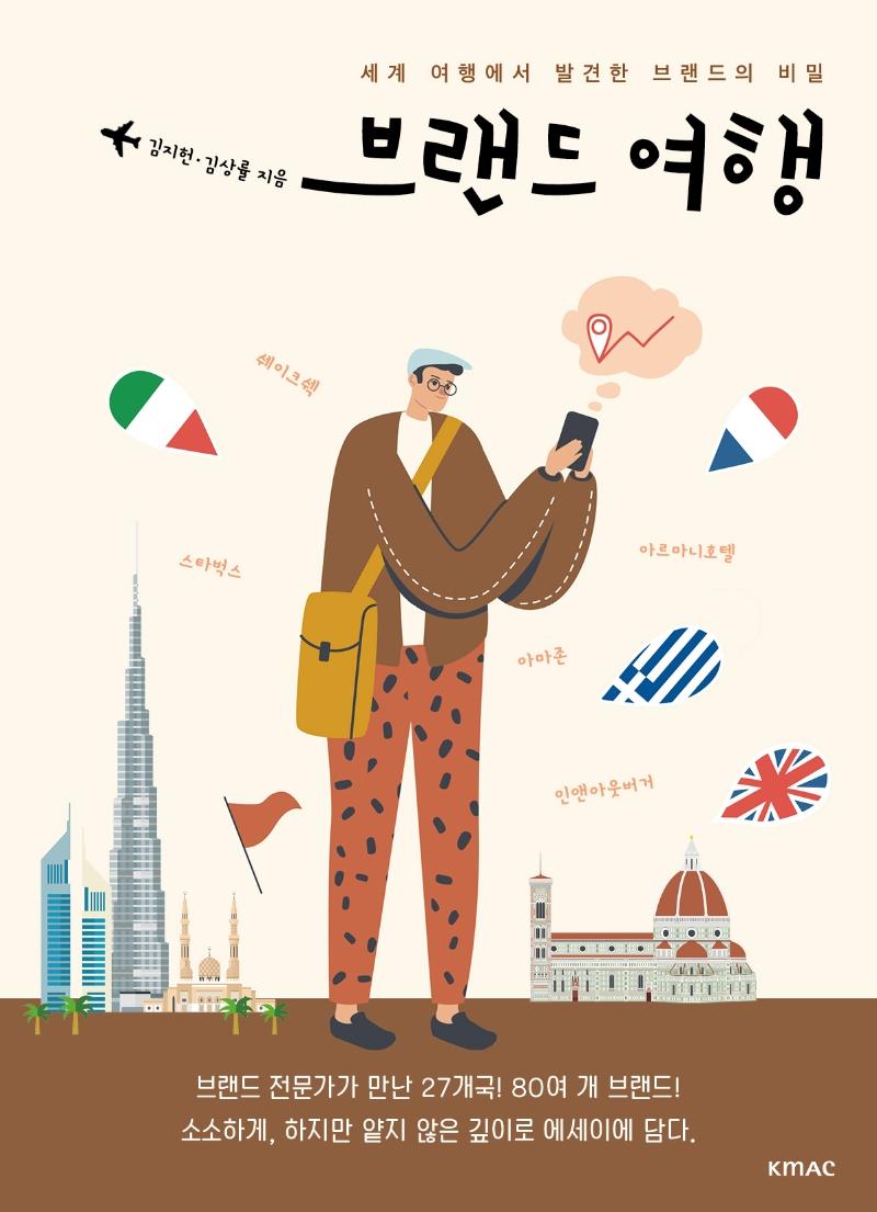 브랜드 여행 : 세계 여행에서 발견한 브랜드의 비밀