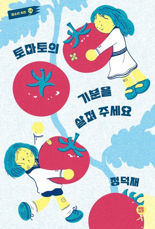 토마토의 기분을 살펴 주세요- 쉬는시간 청소년 시선 14