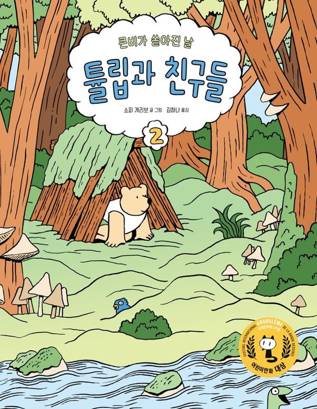 튤립과 친구들 2: 큰비가 쏟아진 날 - 팡 그래픽노블