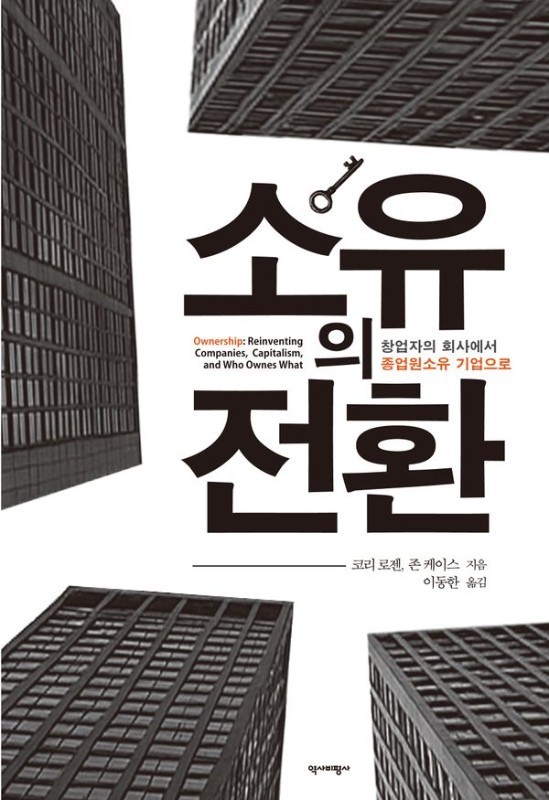 소유의 전환: 창업자의 회사에서 종업원소유 기업으로