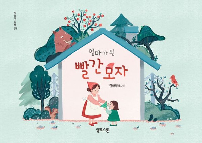 엄마가 된 빨간모자 - 마음그림책 24 (양장)