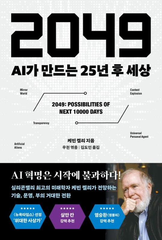 2049 : AI가 만드는 25년 후 세상