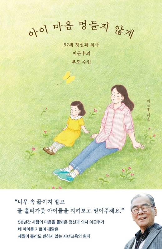 아이 마음 멍들지 않게