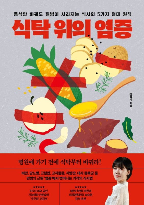 식탁 위의 염증 : 음식만 바꿔도 질병이 사라지는 식사의 5가지 절대 원칙
