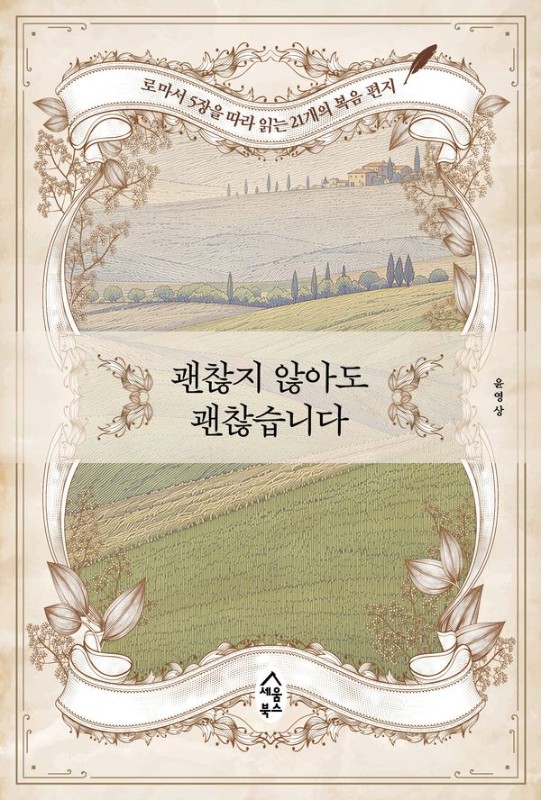괜찮지 않아도 괜찮습니다 : 로마서 5장을 따라 읽는 21개의 복음 편지