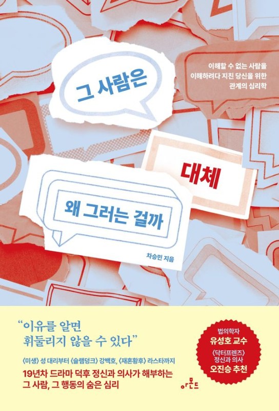그 사람은 대체 왜 그러는 걸까: 이해할 수 없는 사람을 이해하려다 지친 당신을 위한 관계의 심리학