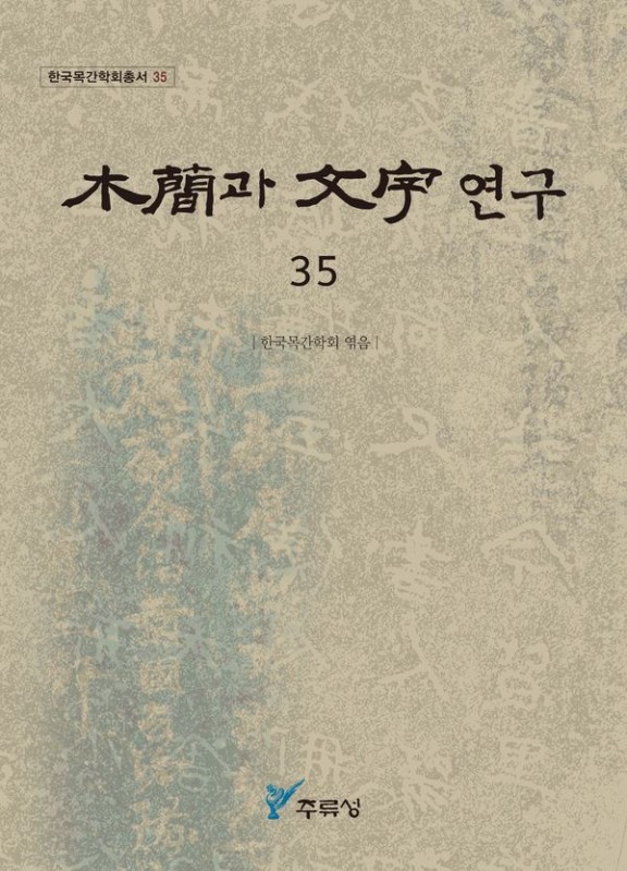 목간과 문자연구 35- 한국목간학회총서 35
