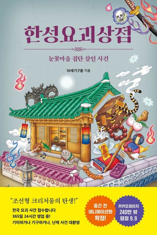 한성요괴상점 : 눈꽃마을 집단 살인 사건