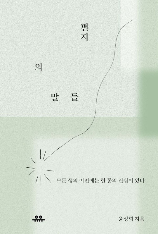 편지의 말들 : 모든 생의 이면에는 한 통의 진심이 있다