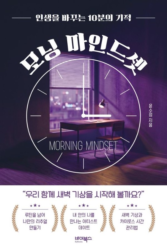 모닝 마인드셋: 인생을 바꾸는 10분의 기적