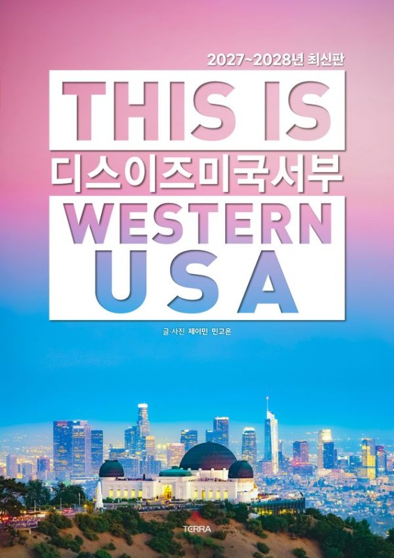 디스 이즈 미국 서부 This Is Western USA (2027~2028년 최신판)