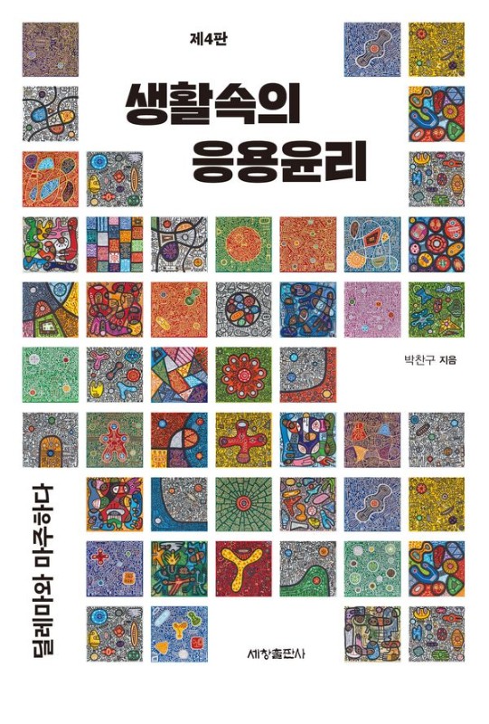생활속의 응용윤리 (제4판)