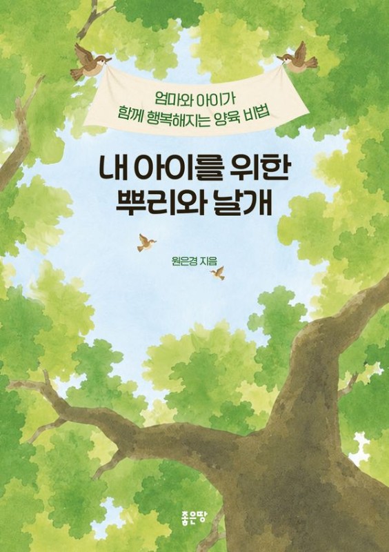 내 아이를 위한 뿌리와 날개 : 엄마와 아이가 함께 행복해지는 양육 비법 (개정판)