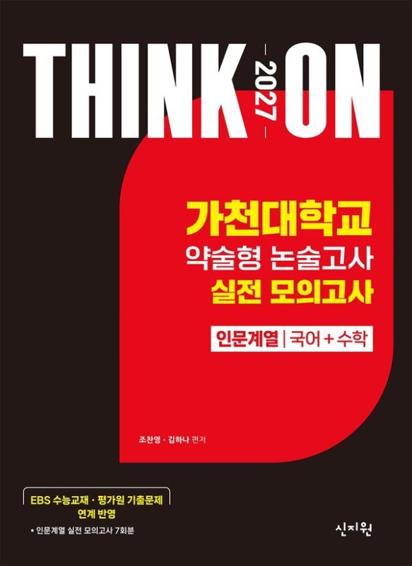 대입수시 THINK ON 가천대학교 약술형 논술고사 실전 모의고사 인문계열 국어+수학 (2026) (2027 대입수시)