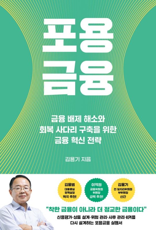 포용금융 : 금융 배제 해소와 회복 사다리 구축을 위한 금융 혁신 전략