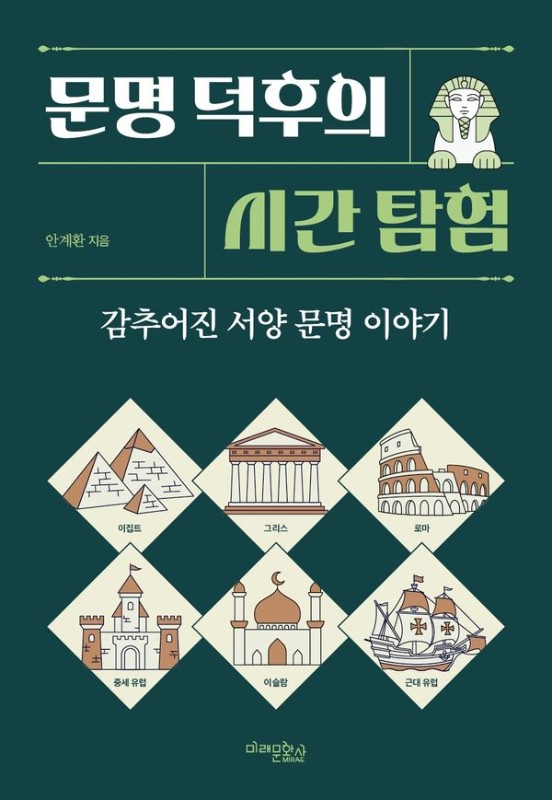 감추어진 서양 문명 이야기