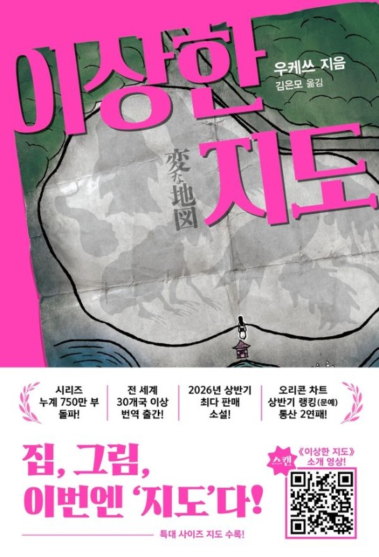 이상한 지도- 우케쓰 이상한 시리즈