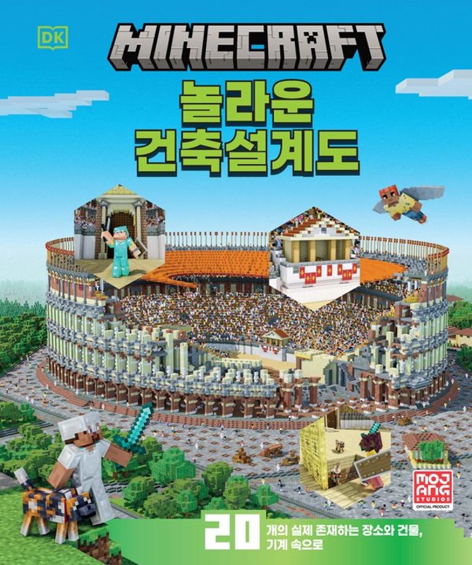 마인크래프트 놀라운 건축설계도(양장)