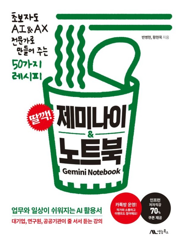 딸깍! 제미나이 & 노트북: 초보자도 AI&AX 전문가로 만들어 주는 50가지 레시피