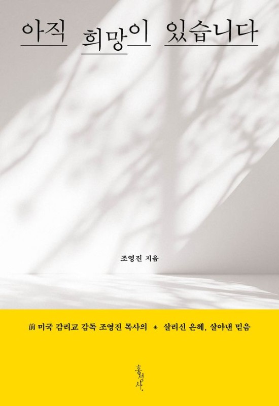 아직 희망이 있습니다: 前 미국 감리교 감독 조영진 목사의 살리신 은혜, 살아낸 믿음 - 믿음의 글들 404