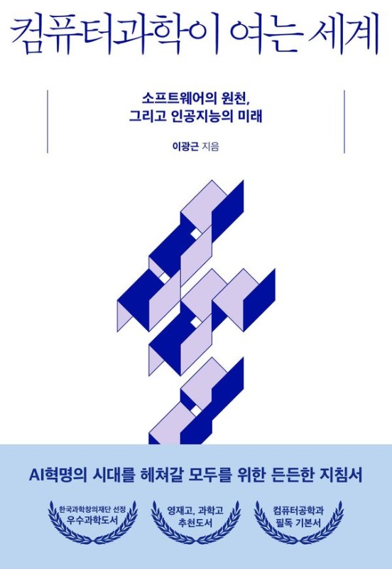 컴퓨터과학이 여는 세계: 소프트웨어의 원천, 그리고 인공지능의 미래 (개정판)