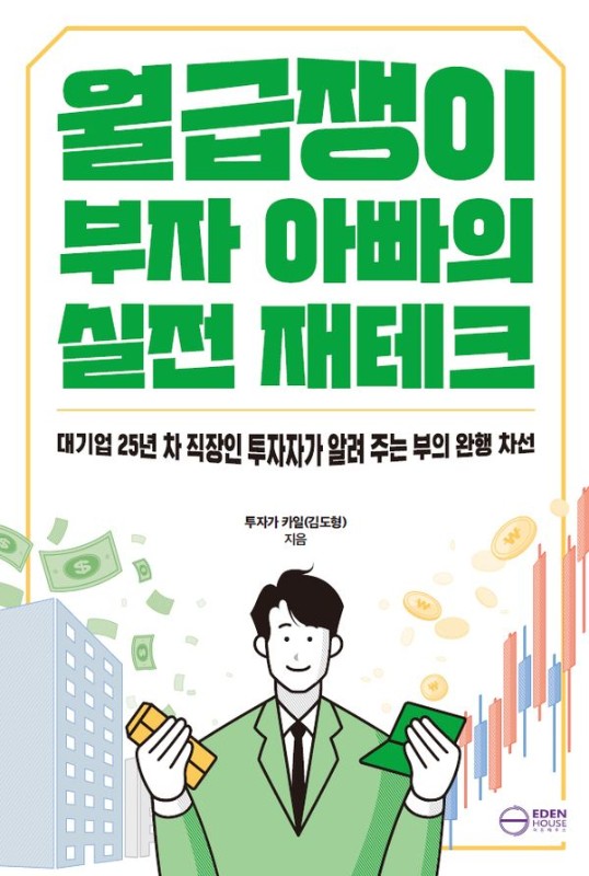 월급쟁이 부자 아빠의 실전 재테크 : 대기업 25년 차 직장인 투자자가 알려 주는 부의 완행 차선