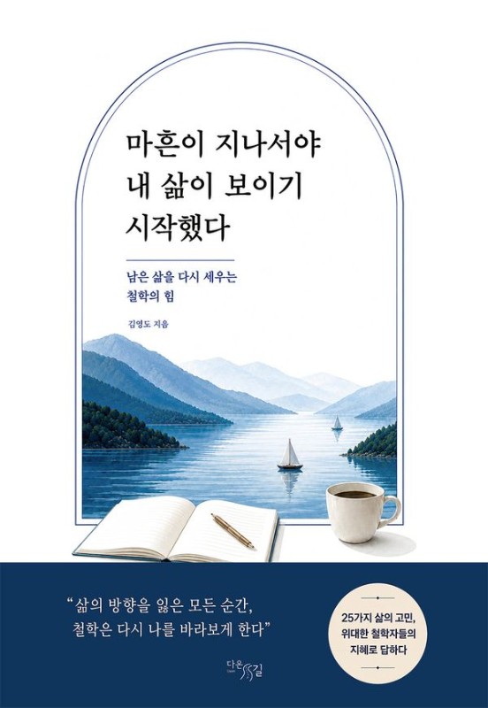 마흔이 지나서야 내 삶이 보이기 시작했다: 남은 삶을 다시 세우는 철학의 힘