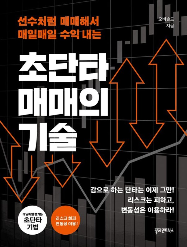 초단타 매매의 기술: 선수처럼 매매해서 매일매일 수익내는 (개정판)