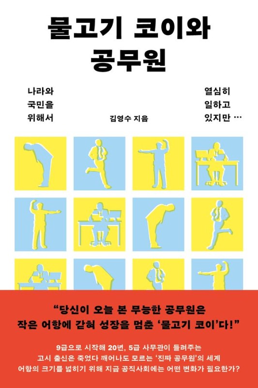 물고기 코이와 공무원: 나라와 국민을 위해서 열심히 일하고 있지만…