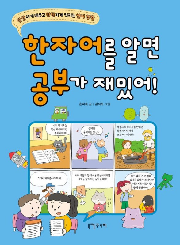 한자어를 알면 공부가 재밌어! : 단단하게 배우고 탄탄하게 익히는 언어 생활