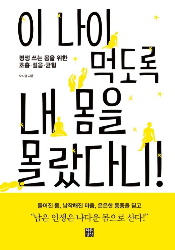 이 나이 먹도록 내 몸을 몰랐다니!: 평생 쓰는 몸을 위한 호흡 걸음 균형